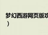 梦幻西游网页版攻略全解（梦幻西游2是什么）
