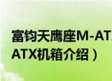 富钧天鹰座M-ATX机箱（关于富钧天鹰座M-ATX机箱介绍）