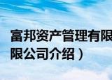 富邦资产管理有限公司（关于富邦资产管理有限公司介绍）