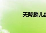 天降麟儿结局（天降麟儿）