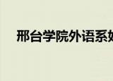 邢台学院外语系好吗（邢台学院外语系）