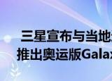  三星宣布与当地运营商NTT Docomo合作推出奥运版Galaxy S20 +