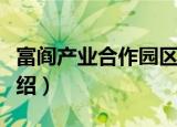 富阎产业合作园区（关于富阎产业合作园区介绍）