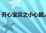 开心宝贝之小心超人（开心宝贝之小心超人）