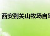 西安到关山牧场自驾攻略（西安到关山牧场）