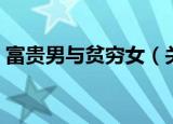 富贵男与贫穷女（关于富贵男与贫穷女介绍）
