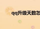 qq升级天数怎么算（qq升级天数）