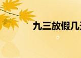 九三放假几天（9 3放假安排）