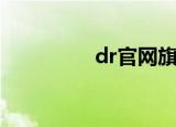 dr官网旗舰店（dr官网）