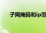 子网掩码和ip范围对照表（子网掩码）