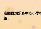富顺县观乐乡中心小学校（关于富顺县观乐乡中心小学校介绍）