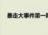 暴走大事件第一期（暴走大事件第六期）