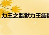 力王之监狱力王结局（力王之监狱力王优酷）