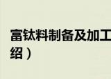 富钛料制备及加工（关于富钛料制备及加工介绍）