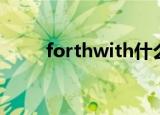 forthwith什么意思（forthwith）