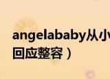 angelababy从小到大的容貌（angelababy回应整容）
