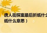 唐人街探案最后折纸什么意思（唐人街探案最后桌子上的折纸什么意思）