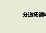 分道扬镳电影（分道扬镳）