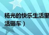 杨光的快乐生活里砸车那一段（杨光的快乐生活砸车）