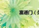 富通门（关于富通门介绍）