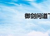 御剑问道下载（御剑问道）