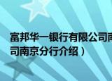 富邦华一银行有限公司南京分行（关于富邦华一银行有限公司南京分行介绍）