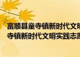 富顺县童寺镇新时代文明实践志愿服务大队（关于富顺县童寺镇新时代文明实践志愿服务大队介绍）