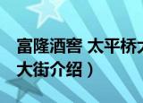 富隆酒窖 太平桥大街（关于富隆酒窖 太平桥大街介绍）
