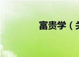 富贵学（关于富贵学介绍）