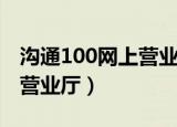 沟通100网上营业厅上班时间（沟通100网上营业厅）