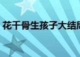 花千骨生孩子大结局（花千骨大结局是什么）