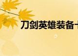 刀剑英雄装备卡（刀剑英雄装备卡）