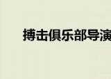搏击俱乐部导演（搏击俱乐部怎么进）