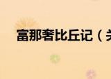 富那奢比丘记（关于富那奢比丘记介绍）