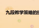九段教学策略的提出者（九段教学策略）