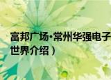 富邦广场·常州华强电子世界（关于富邦广场·常州华强电子世界介绍）