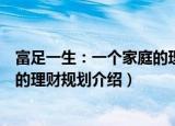 富足一生：一个家庭的理财规划（关于富足一生：一个家庭的理财规划介绍）