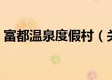 富都温泉度假村（关于富都温泉度假村介绍）