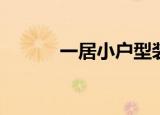 一居小户型装修风格（yy报错）
