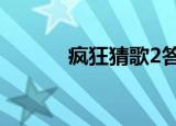 疯狂猜歌2答案（疯狂猜歌13）