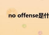 no offense是什么意思（no offense）