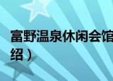 富野温泉休闲会馆（关于富野温泉休闲会馆介绍）