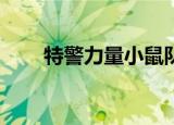 特警力量小鼠队胜利（特警力量33）