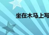 坐在木马上写作业（坐在木马上）