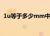 1u等于多少mm中心距（1u等于多少mm）