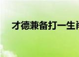才德兼备打一生肖（才德兼备打一生肖）