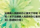 富顺县人民政府办公室关于印发《关于全面治理拖欠农民工工资问题的实施意见》的通知（关于富顺县人民政府办公室关于印发《关于全面治理拖欠农民工工资问题的实施意见》的通知介绍）