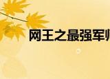 网王之最强军师（网王女主被陷害）