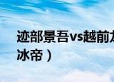 迹部景吾vs越前龙马冰之世界（越前龙马在冰帝）