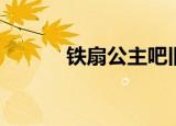 铁扇公主吧旧图（铁扇公主吧）